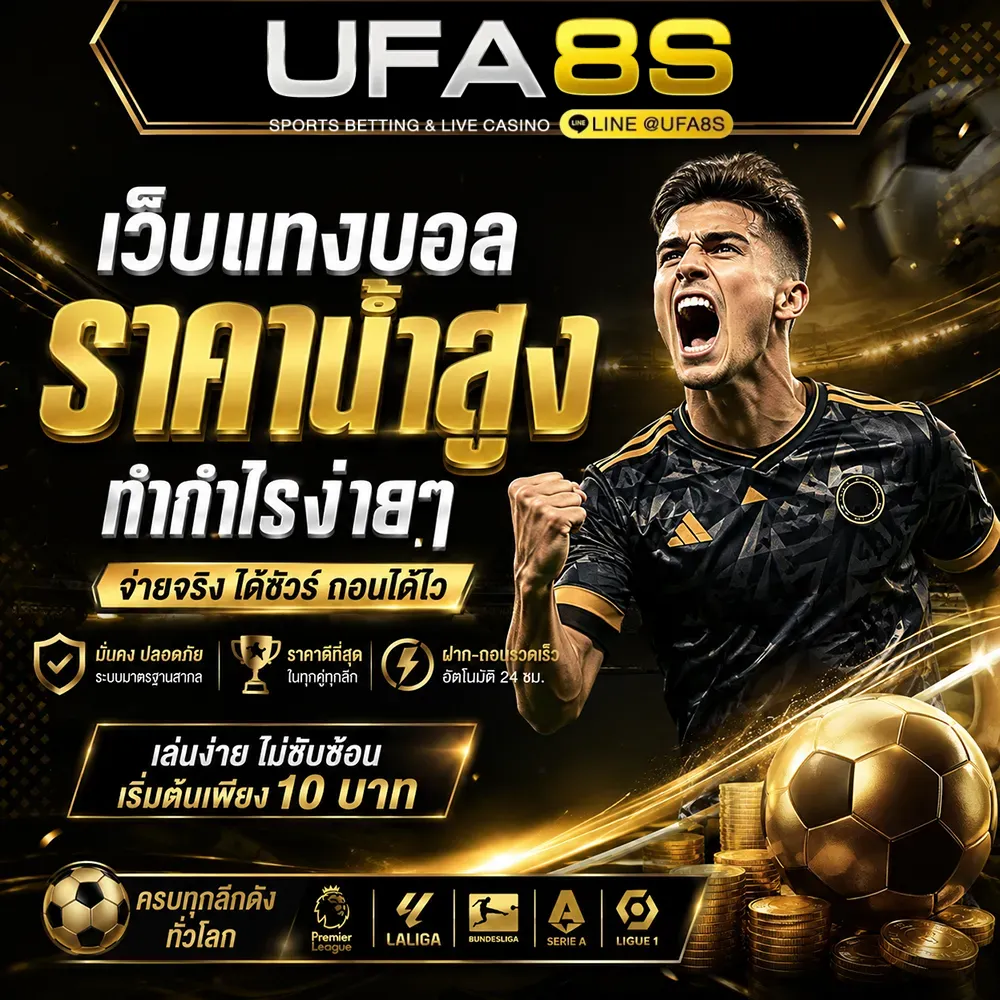 แทงบอลออนไลน์