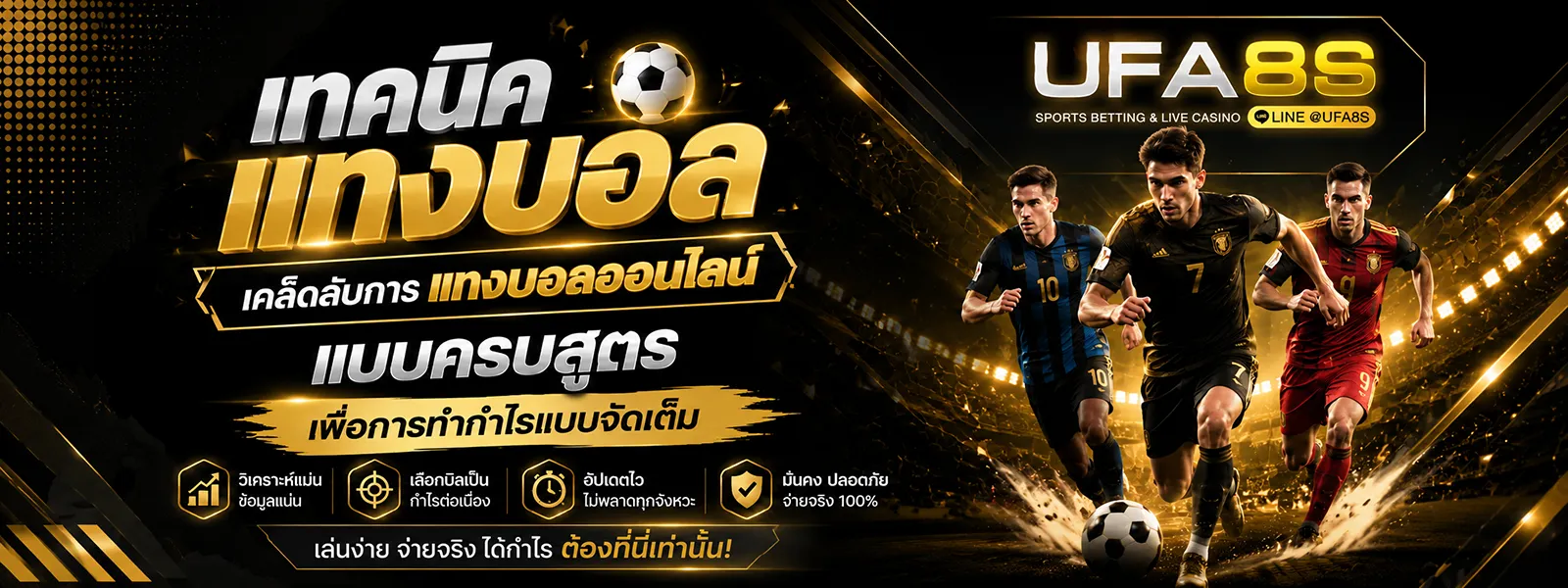 เทคนิคแทงบอล