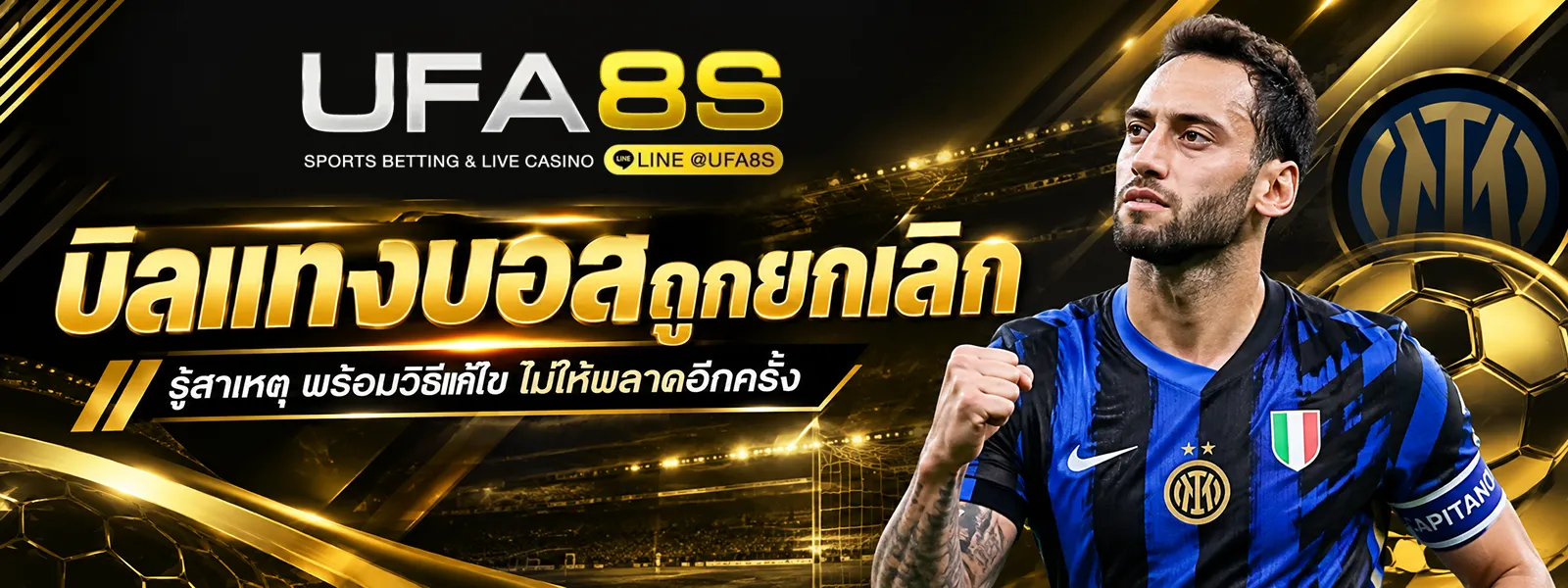 บิลแทงบอลถูกยกเลิก