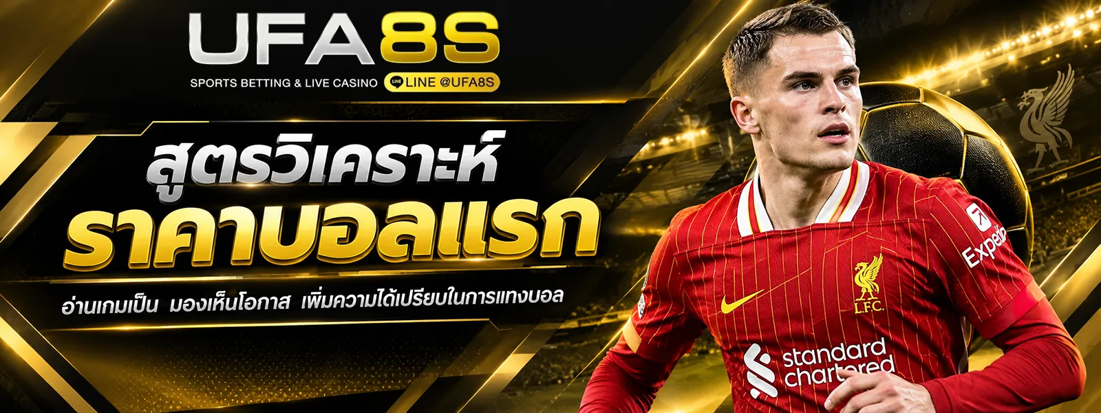สูตรวิเคราะห์ราคาบอลแรก