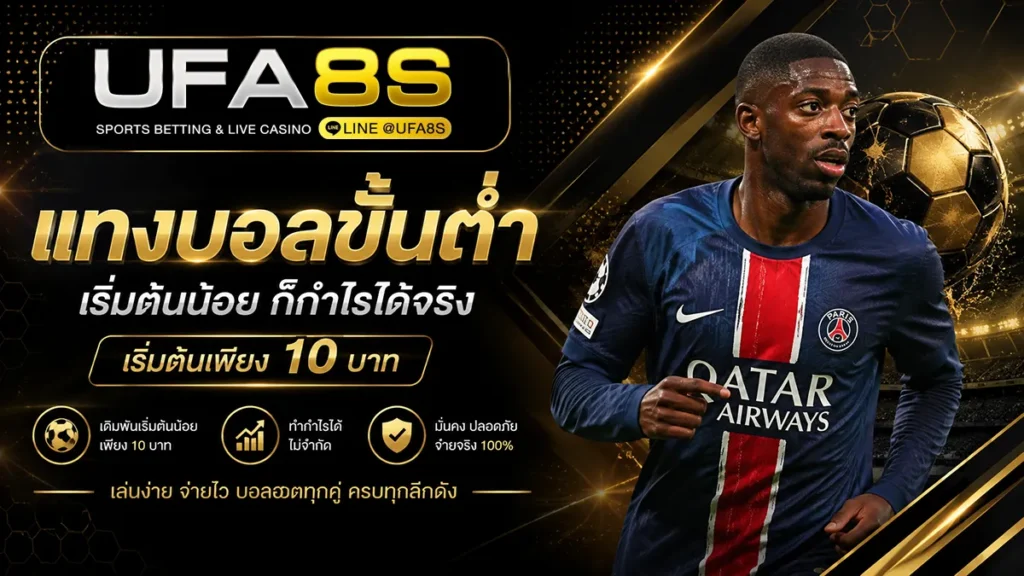 แทงบอลขั้นต่ำ