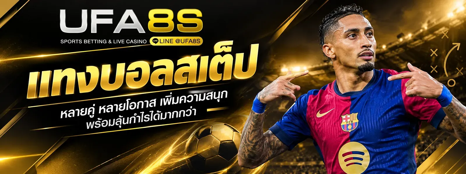 แทงบอลสเต็ป