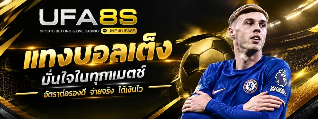 แทงบอลเต็ง