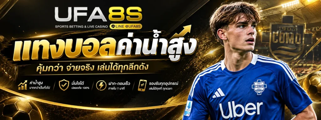 แทงบอลค่าน้ำสูง