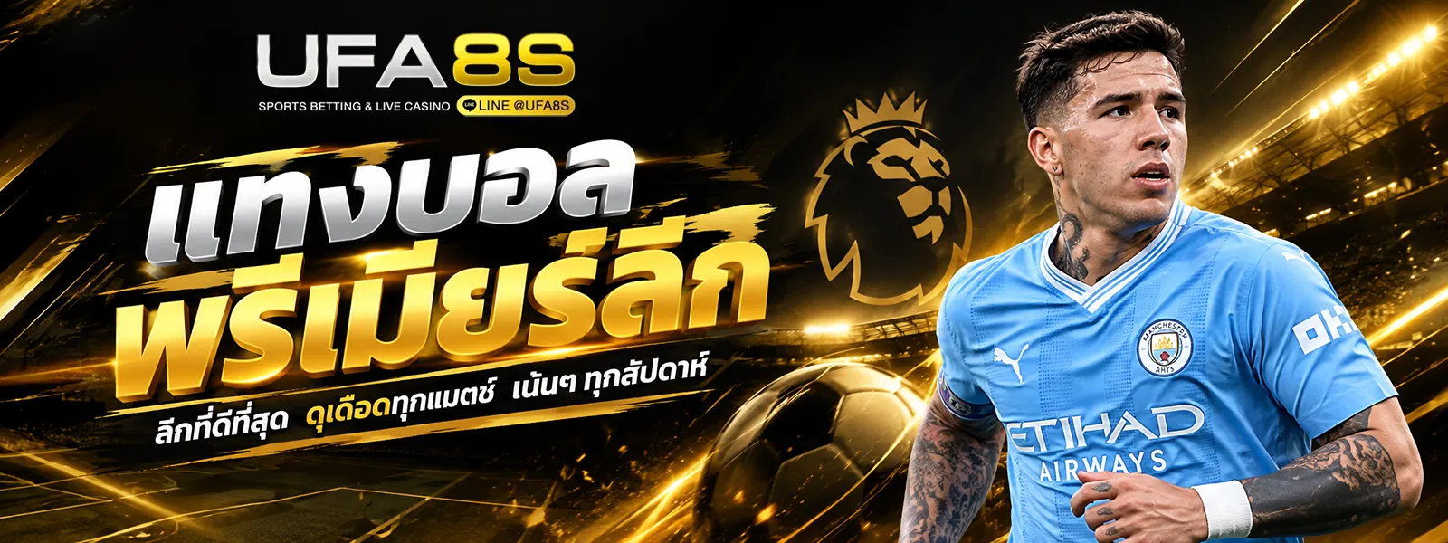 แทงบอลพรีเมียร์ลีก